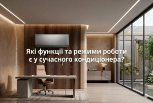 Які функції та режими роботи є у сучасного кондиціонера?